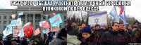 губернатор обещал разогнать палаточный городок на Куликовом поле в одессе 