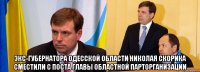  экс-губернатора Одесской области Николая Скорика сместили с поста главы областной парторганизации