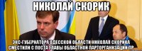 николай скорик экс-губернатора Одесской области Николая Скорика сместили с поста главы областной парторганизации пр