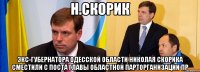 н.скорик экс-губернатора Одесской области Николая Скорика сместили с поста главы областной парторганизации пр