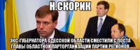 н.скорик экс-губернатора Одесской области сместили с поста главы областной парторганизации партии регионов