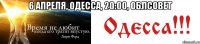 6 АПРЕЛЯ, ОДЕССА, 20:00, ОБЛСОВЕТ 
