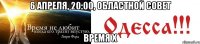 6 АПРЕЛЯ, 20:00, ОБЛАСТНОЙ СОВЕТ Время Х