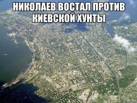 Николаев востал против киевской хунты 