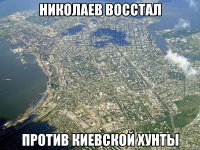 Николаев восстал против киевской хунты