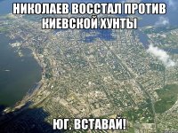Николаев восстал против киевской хунты юг, вставай!