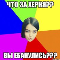 Что за херня?? Вы ебанулись???