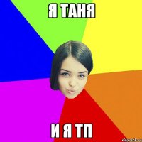 я таня и я тп