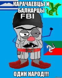 Карачаевцы и Балкарцы Один народ!!!