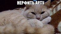 Нерфить арту 