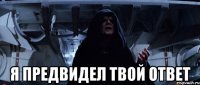  Я предвидел твой ответ