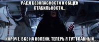 Ради безопасности и общей стабильности... Короче, все на колени, теперь я тут главный
