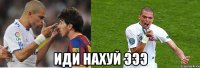  Иди нахуй эээ