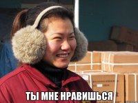  Ты мне нравишься