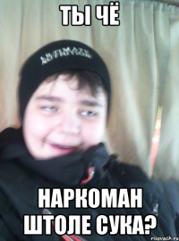 Ты чё наркоман штоле сука?