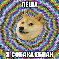Леша Я собака еблан