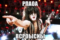 РПАОА ВСРОЫСИЫ
