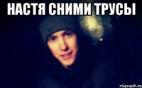 настя сними трусы 