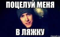 поцелуй меня в ляжку