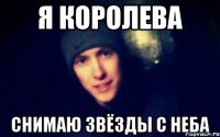 я королева снимаю звёзды с неба