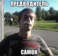 ПРЕДВОДИТЕЛЬ САМОК