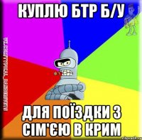 куплю бтр б/у для поїздки з сім'єю в Крим