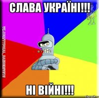 Слава Україні!!! НІ ВІЙНІ!!!