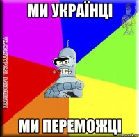 Ми Українці Ми переможці