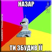 Назар ти збудив її