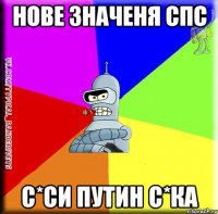 нове значеня спс с*си путин с*ка