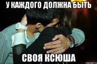 У каждого должна быть своя Ксюша