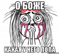 О Боже Какая у него попа