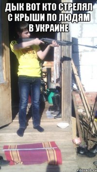 Дык вот кто стрелял с крыши по людям в Украине 