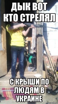 Дык вот кто стрелял с крыши по людям в Украине