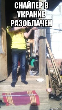 Снайпер в Украние разоблачен 
