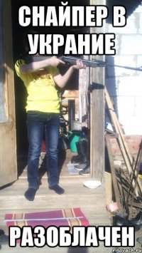 Снайпер в Украние разоблачен