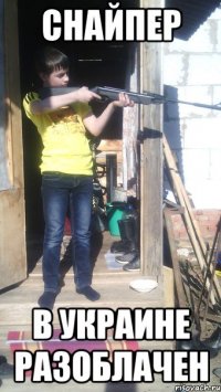 Снайпер в Украине разоблачен