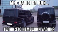 Мне кажется или... Гелик это немецкий Уазик?