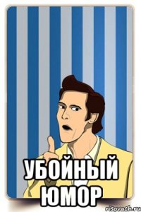  УБОЙНЫЙ ЮМОР