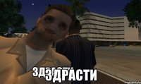  Здрасти