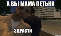 А вы мама Петьки 