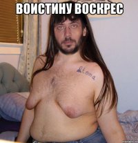 ВОИСТИНУ ВОСКРЕС 