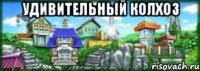 удивительный Колхоз 