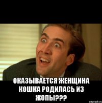  Оказывается Женщина Кошка родилась из жопы???