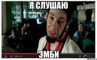 Я слушаю эмби