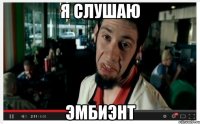 Я слушаю эмбиэнт