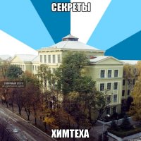 Секреты ХимТеха