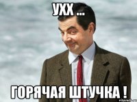 Ухх ... Горячая штучка !