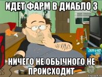 Идет фарм в Диабло 3 Ничего не обычного не происходит