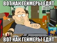 Вот как геймеры едят Вот как геймеры едят
